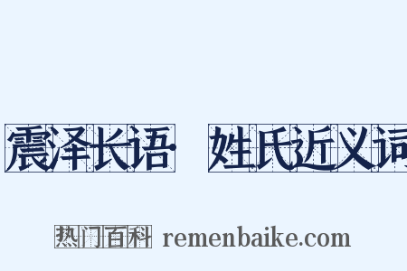 震泽长语·姓氏近义词是什么意思的图片